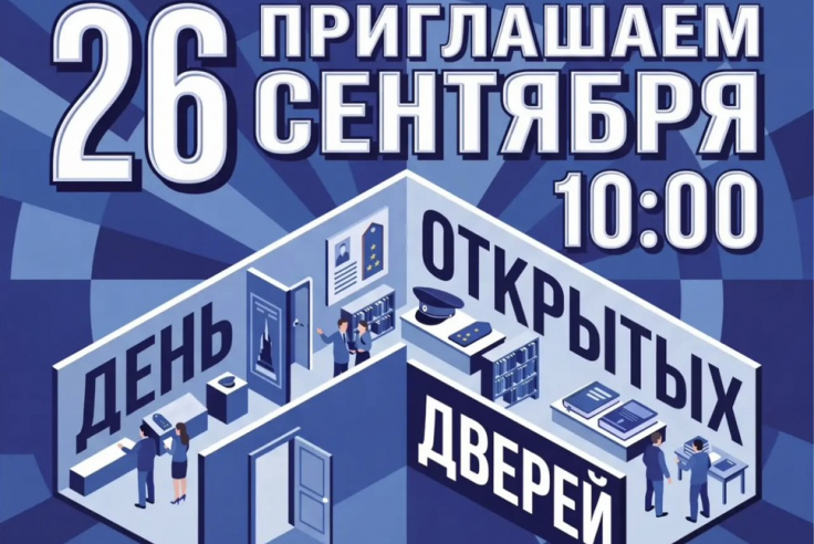 День открытых дверей