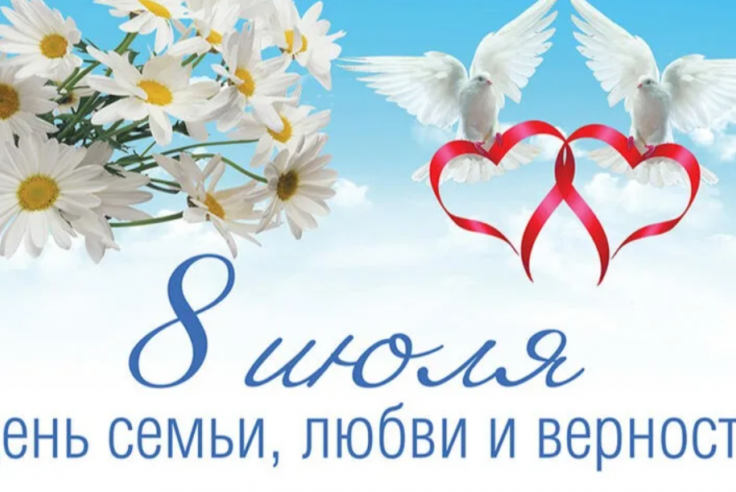 С Днем семьи, любви и верности!